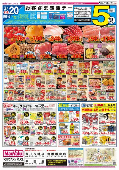3/18号火水曜市/お客さま感謝デー:ウラ