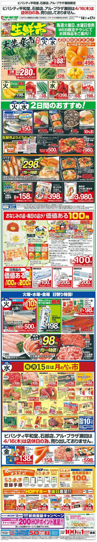 WEB限定 4/14(火)~生鮮市