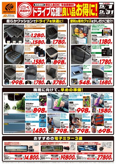 ドライブ応援!良い品お得に!