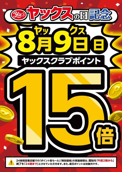 【全店開催】ヤックスポイント15倍!