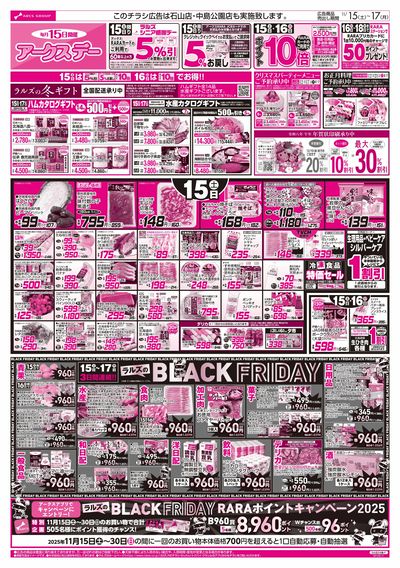 11/15-17 アークスデー/ブラックフライデー