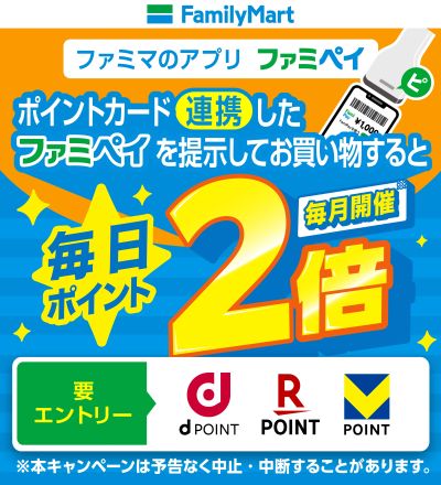 ファミペイ提示でポイント2倍