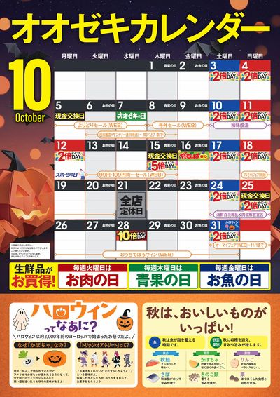 10月 オオゼキカレンダー