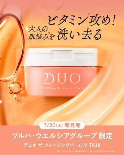 【新発売】DUOザクレンジングバームビタミン18
