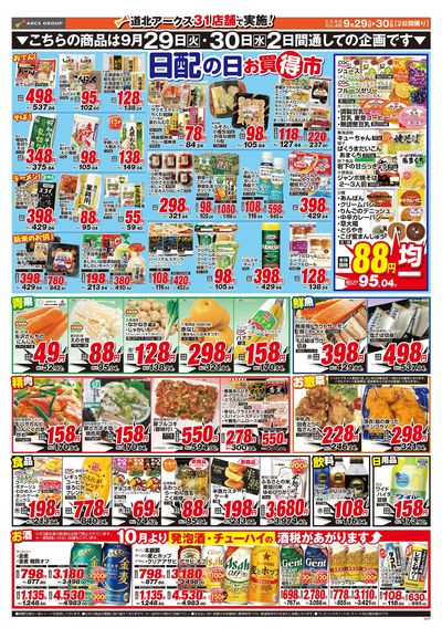 9/29-30日号 チラシ裏