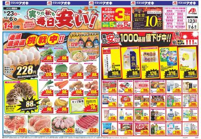 9月23日開始チラシ:表