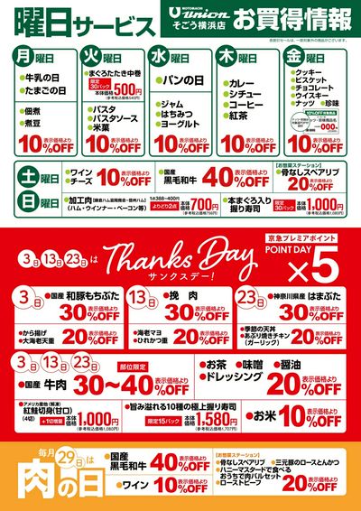 曜日サービス&サンクスデー