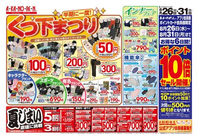 半期に一度!くつ下まつり//ポイント10倍セール