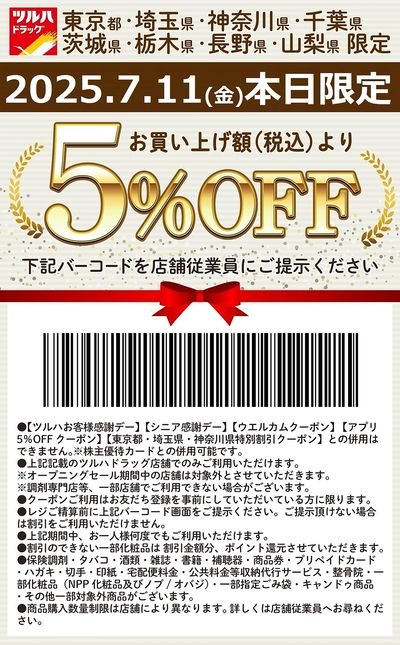 お買い上げ額(税込)より5%OFFクーポン配信!!