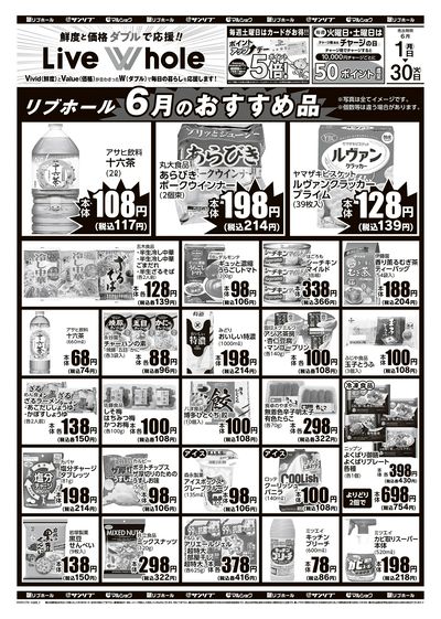 リブホール6月のおすすめ品