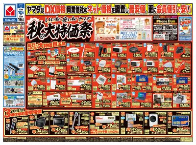 いいね!安いね!ヤマダ!秋の大特価祭(おもて)