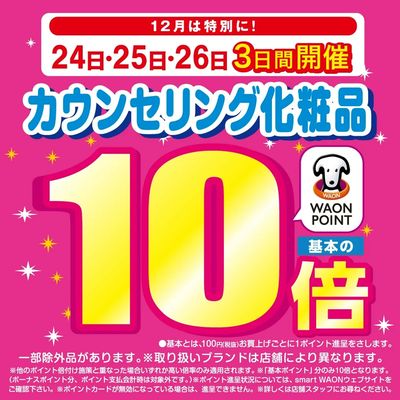 カウンセリング化粧品Wポイント10倍開催中♪