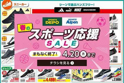 【まもなく終了!スポーツデポ・アルペン 春のスポーツ応援セール!】