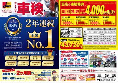 ジェームス車検2年連続オリコンNO.1!