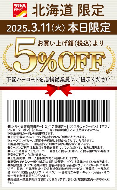 本日限定!お買い上げ額(税込)より5%OFFクーポン配信!!