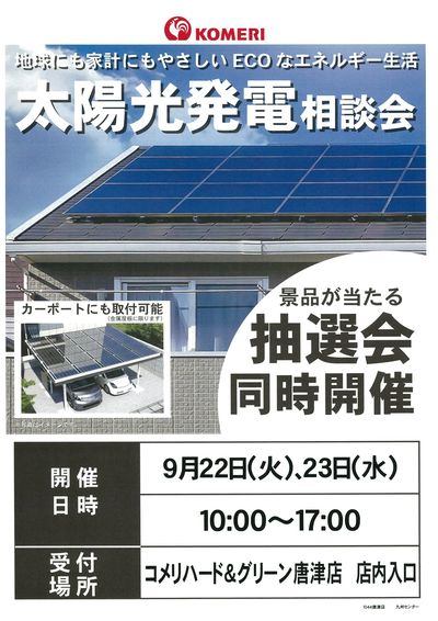 太陽光発電相談会