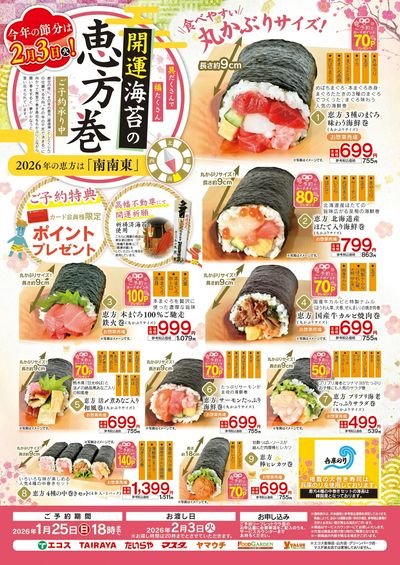 恵方巻ご予約承り中