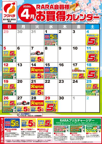 【星が浦・昭和】RARA会員様4月お買得カレンダー