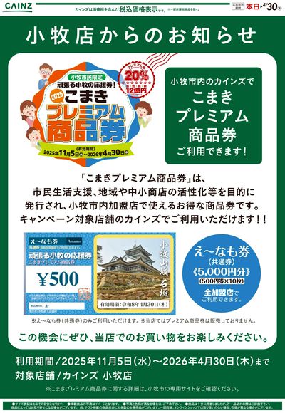 こまきプレミアム商品券