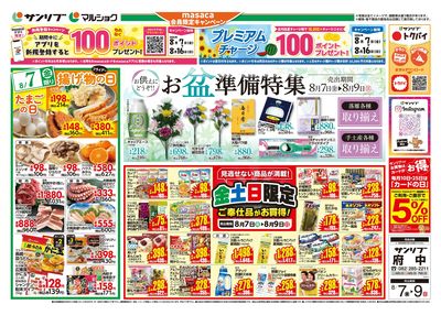 お盆準備特集_金土日限定ご奉仕品がお買得!_表