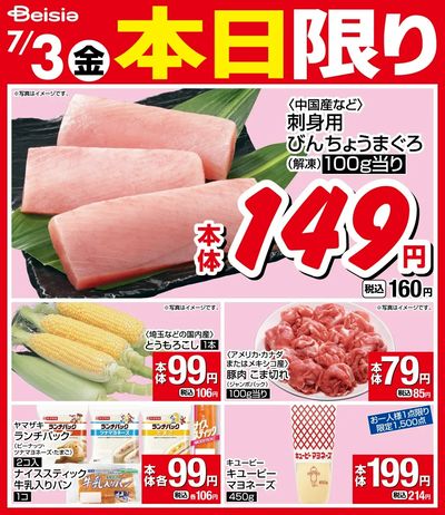 7/3限りのお買い得!