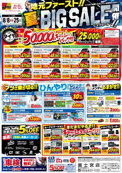 地元ファースト夏ビックセール