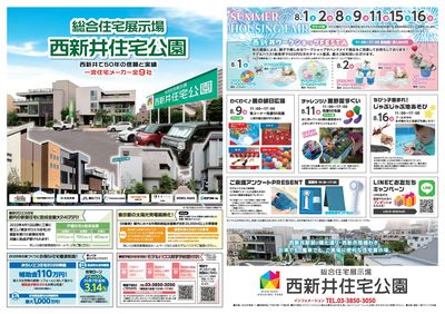 西新井住宅公園 SUMMER HOUSING  FAIR