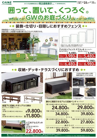囲って・置いて・くつろぐ