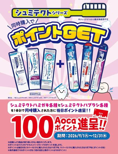 同時購入でポイントGET!シュミテクト