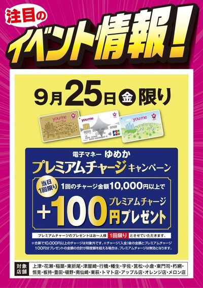 イベント情報:ゆめかプレミアムチャージ