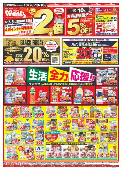 10/7~10/10 ウォンツチラシ 表