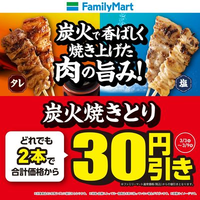 【おトク】炭火焼きとり2本買うと30円引き!