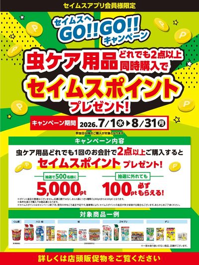 ◆虫ケア用品キャンペーン実施中