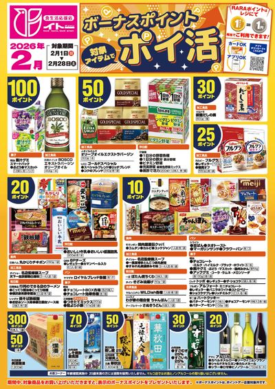 2月ボーナスポイントポスター