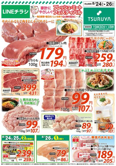 8/24~8/26 LINEチラシ