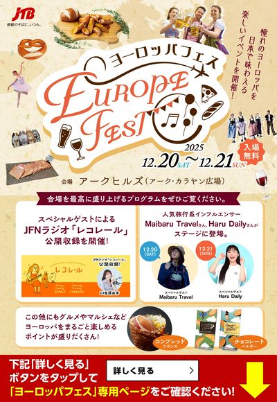 【ヨーロッパフェス開催】憧れのヨーロッパを日本で味わえる楽しいイベントを開催!ぜひご来場ください♪