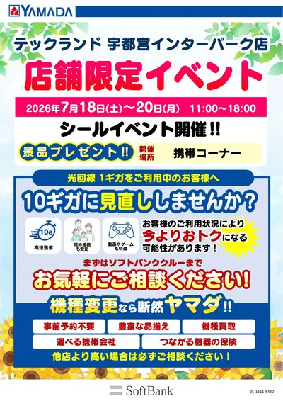 店舗限定イベント