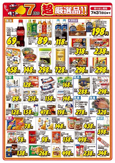 今月の超厳選品