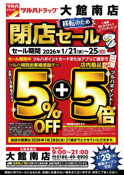 大館南店 移転のため閉店セール