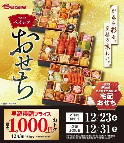 2027年おせちご予約を承り中です