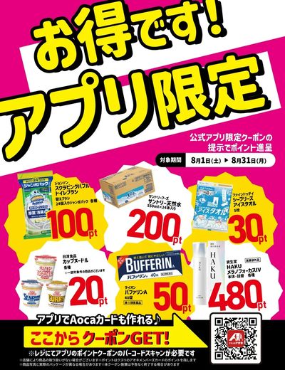 クスリのアオキアプリ限定クーポン配信中♪