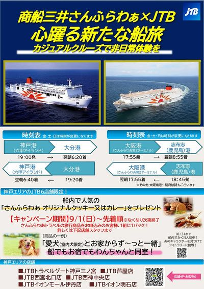 商船三井さんふらわぁ×JTB 心躍る新たな船旅へ カジュアルクルーズで非日常体験はいかがですか?