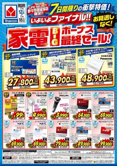 家電BIGボーナス最終セール!