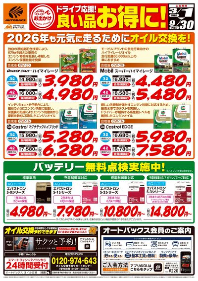 ドライブ応援!良い品お得に!