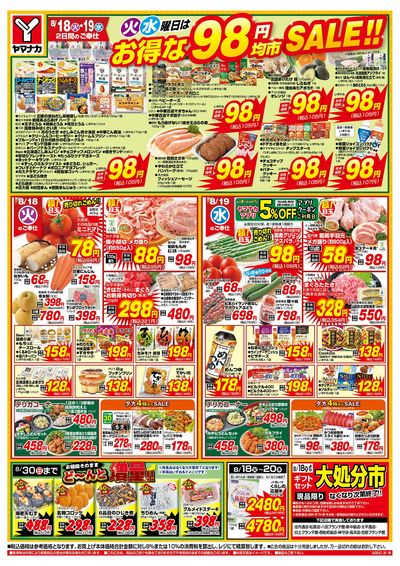 8/18-19 火水曜日はお得な98円均市SALE