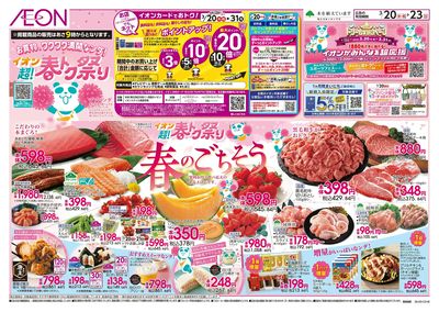 3/20号 超!春トク祭り・春のごちそう:表面