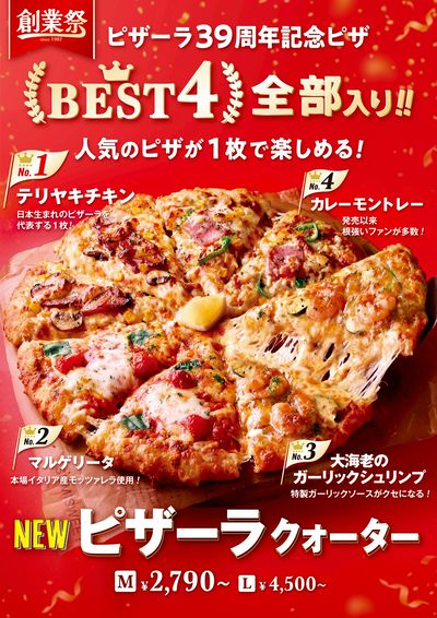 本日、4/17はピザーラ39周年!創業記念ピザーラクォーターがおすすめ!
