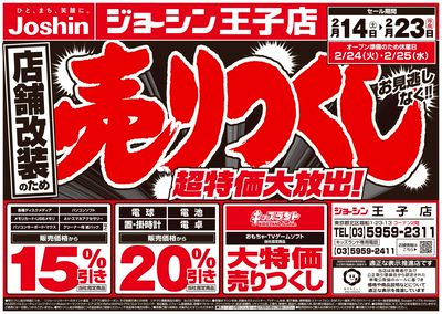 店舗改装のため売りつくしセール2弾(表)