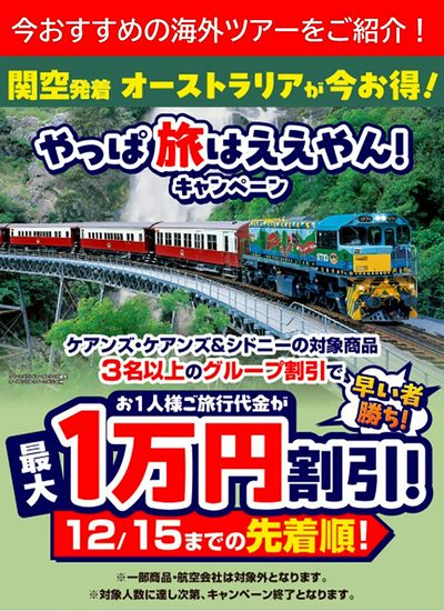【最大1万円割引!】関空発着 オーストラリアが今お得!やっぱ旅はええやん!キャンペーン開催中♪