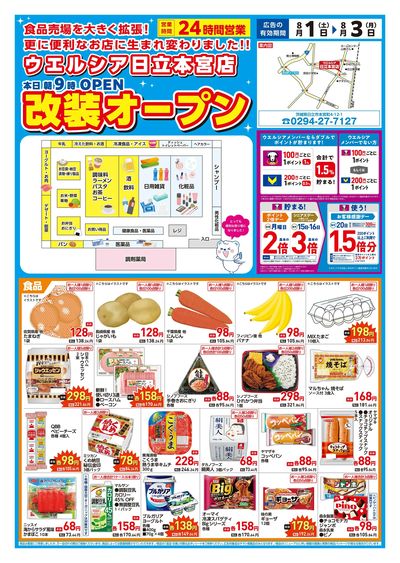 8/1号ウエルシア日立本宮店改装オープン:オモテ